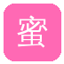 蜜桃
